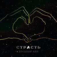 Страсть