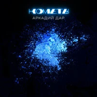 Кометы