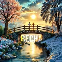 Весна