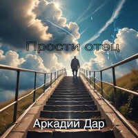 Прости отец