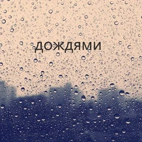 Дожди