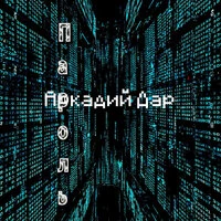 Пароль