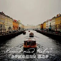 Город над Невой