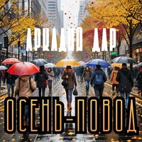 Осень-повод