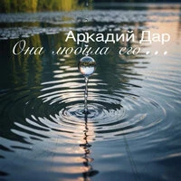 Она любила его...