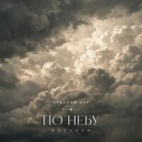 По небу босиком