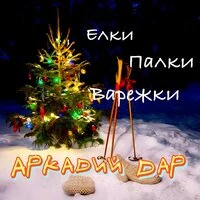 Ёлки, палки, варежки