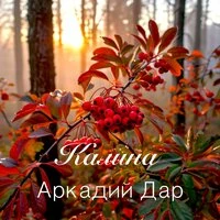 Калина