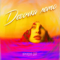 Девочка лето