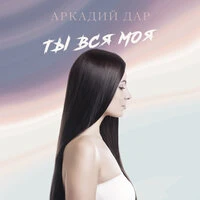 Ты вся моя