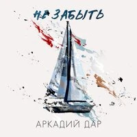 Не забыть