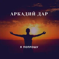 Я попрошу