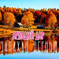 Запахло осенью