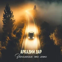 Запомним это лето