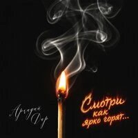 Смотри как ярко горят