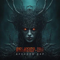 Абьюзер-ша