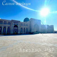 Салям алейкум