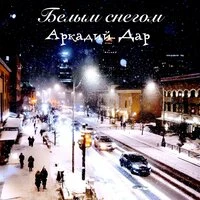 Белым снегом