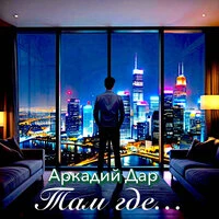 Там где...