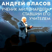 Ученик миллиардера ставший его учителем