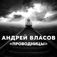Проводницы