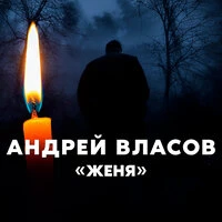 Женя