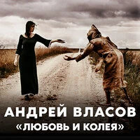 Любовь и колея