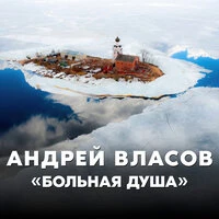 Больная душа