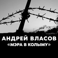 Мэра в Колыму