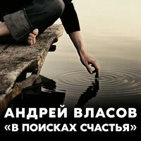 В поисках счастья