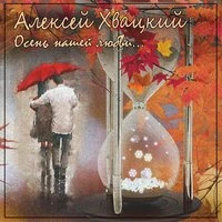 Осень нашей любви