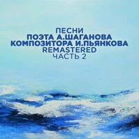 Песни поэта А. Шаганова, композитора И. Пьянкова, Часть 2