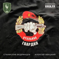 Стальная гвардия