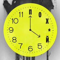 Похуй O’clock
