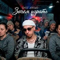 Зачем играть