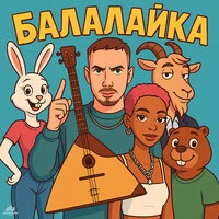 Балалайка