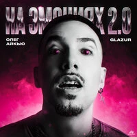 На эмоциях 2.0