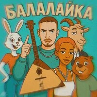 Балалайка 2.0
