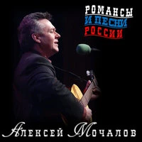 Романсы и песни России