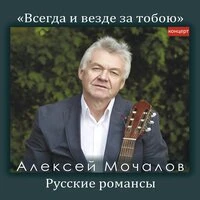 Всегда и везде за тобою. Русские романсы. Концерт