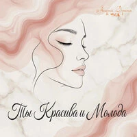 Ты Красива и Молода