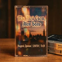 Ты Мой Свет, Моя Боль
