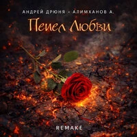 Пепел Любви