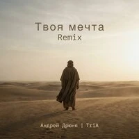 Твоя мечта