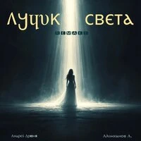 Лучик Света (Remake)