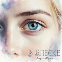 В блеске