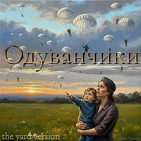 Одуванчики