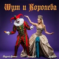 Шут и Королева
