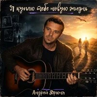 Я куплю тебе новую жизнь
