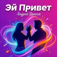 Эй Привет